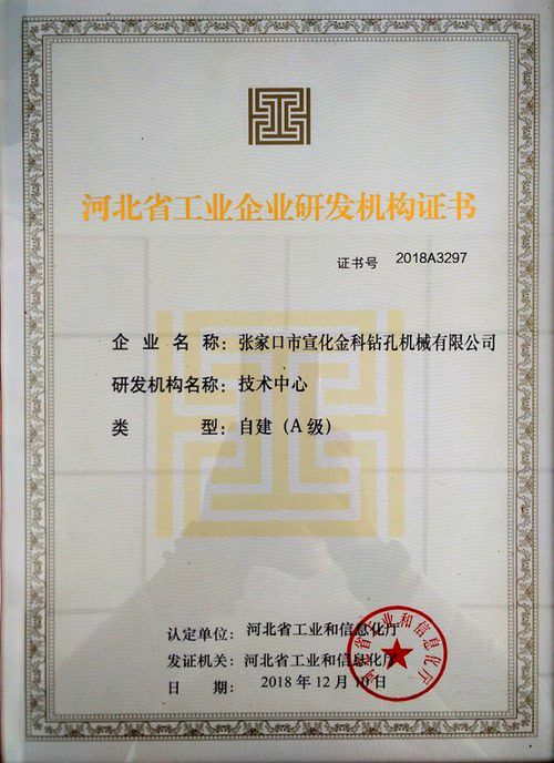 Certification de centre de Recherche et de Développement d’entreprise industrielle de la Province de Hebei